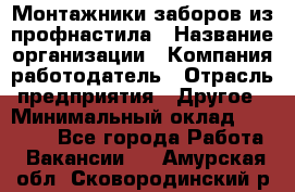 Монтажники заборов из профнастила › Название организации ­ Компания-работодатель › Отрасль предприятия ­ Другое › Минимальный оклад ­ 25 000 - Все города Работа » Вакансии   . Амурская обл.,Сковородинский р-н